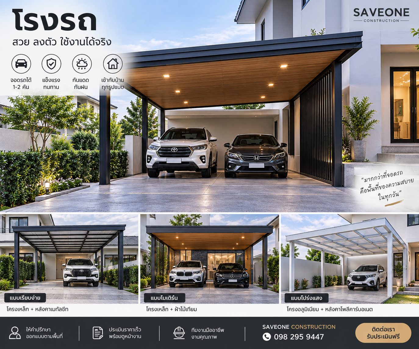 รับทำโรงจอดรถ โดย SAVEONE Construction